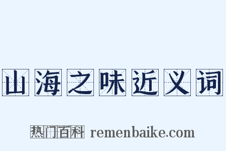 山海之味近义词是什么意思的图片